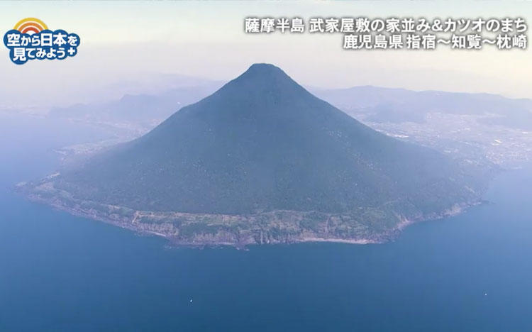 スヌーピー山も一望！ 薩摩半島武家屋敷の家並み＆カツオのまち：空
