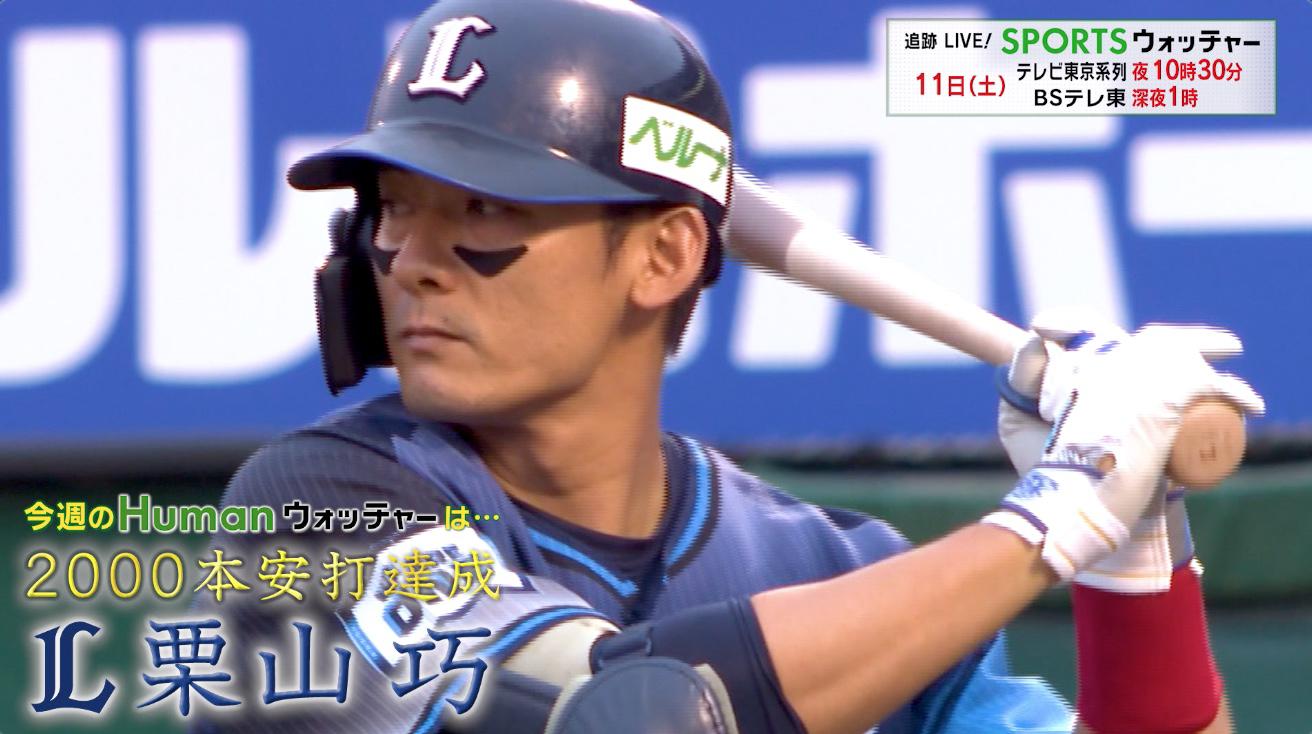 栗山巧｜野球｜テレ東スポーツ：テレ東