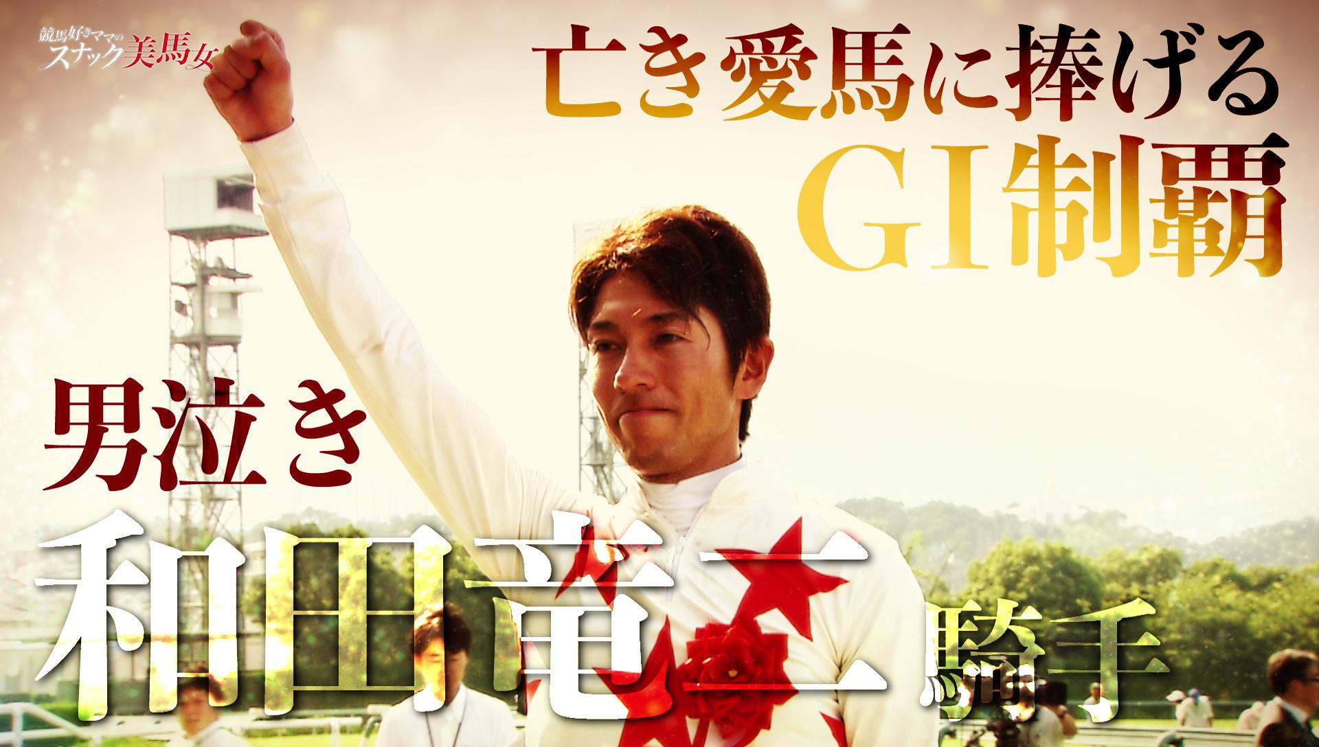 和田竜二｜その他｜テレ東スポーツ：テレ東