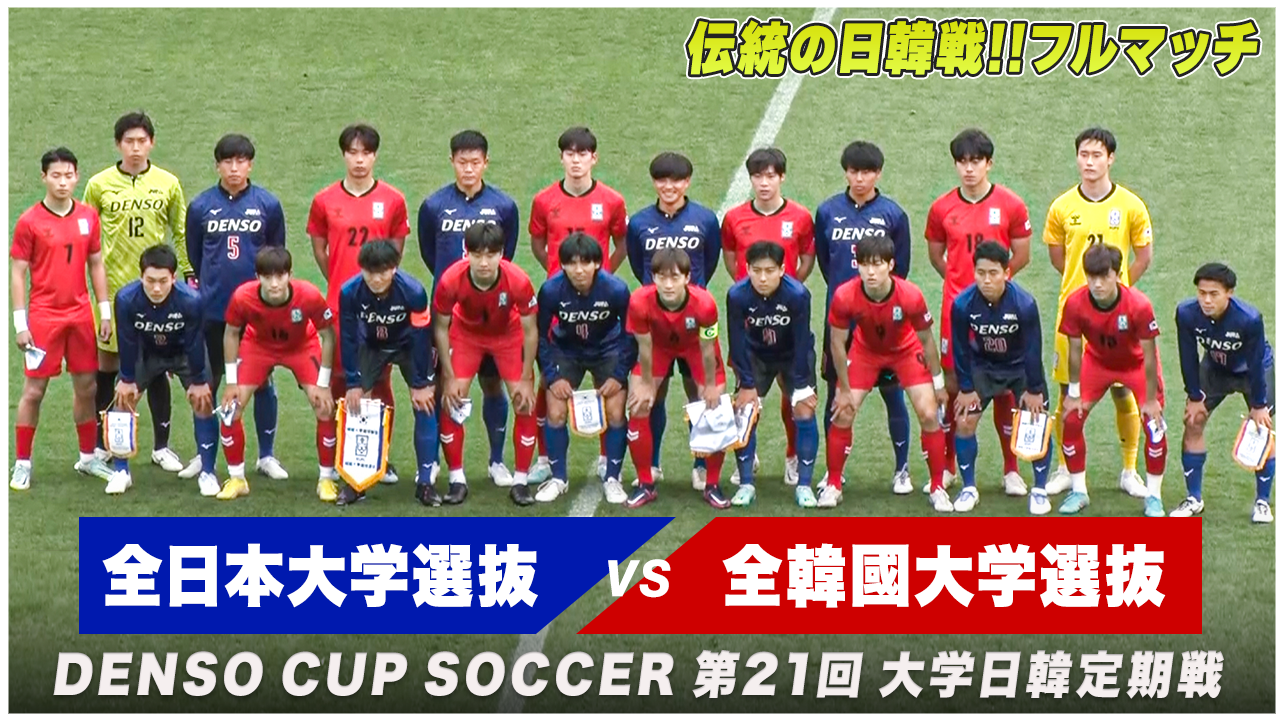 関東大学サッカー 大学選抜 支給練習着上下セット デンソーカップ 