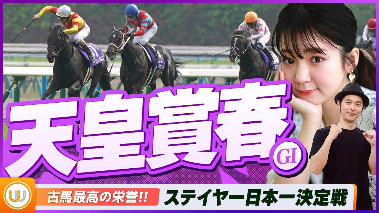 天皇賞・春｜その他｜テレ東スポーツ：テレ東