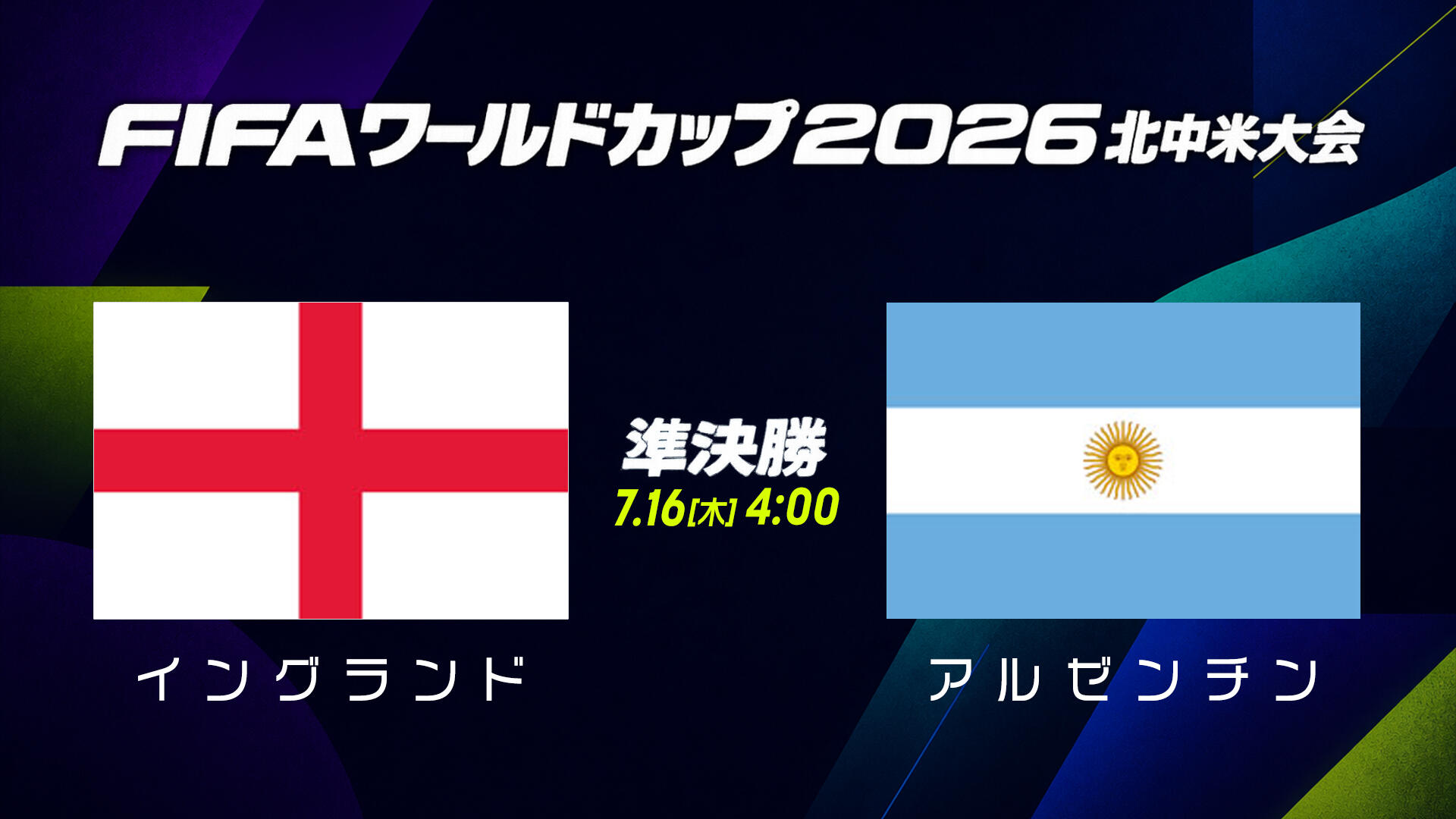 結果詳細】準決勝 イングランド vs アルゼンチン｜FIFAワールドカップ