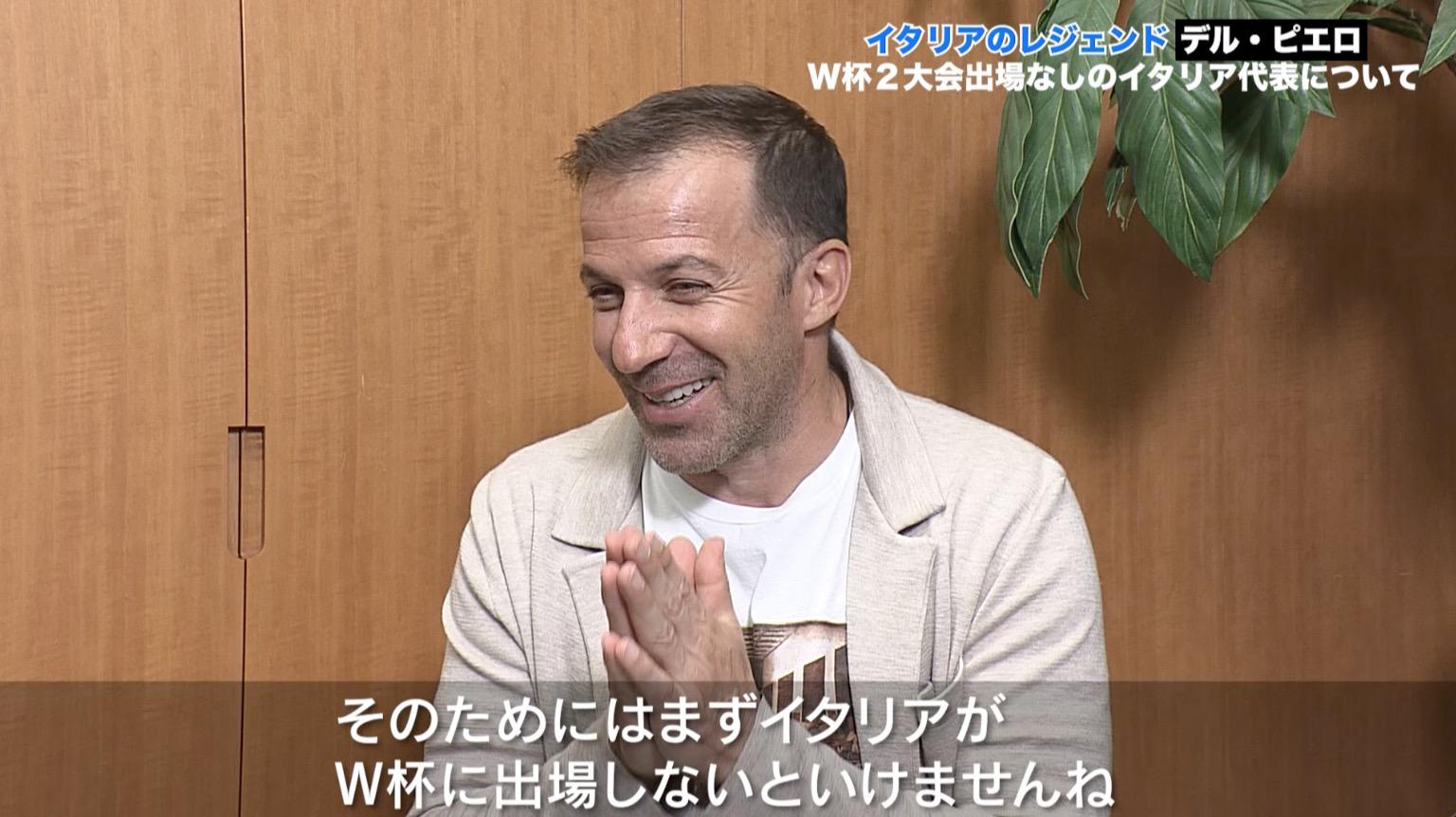 イタリアのレジェンド『デル・ピエロ』が語る！W杯出場を逃している現