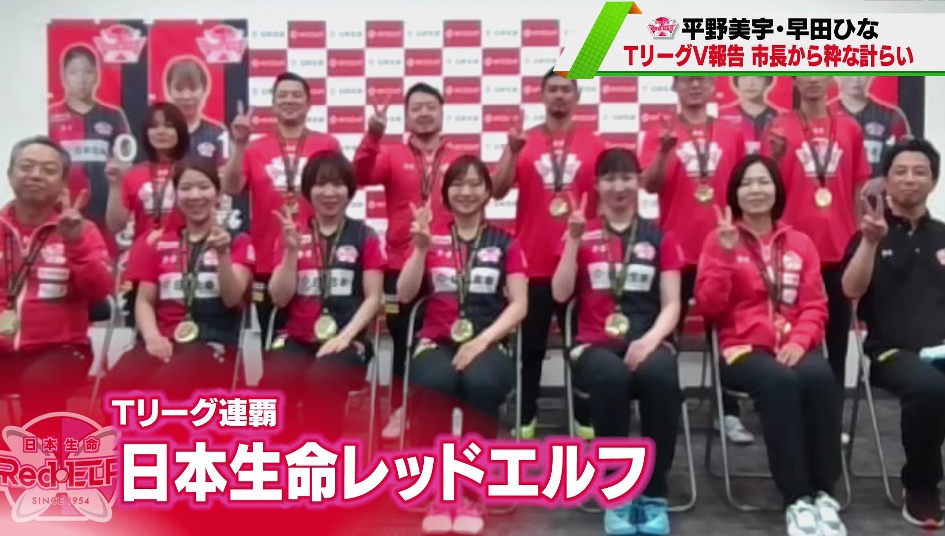 平野美宇・早田ひな 日本生命がTリーグV報告 市長から粋な計らい
