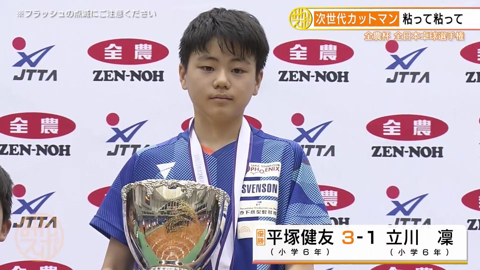 小学生　マン 平塚健友が小学生No.1！次世代カットマンが5度目の出場で初の日本一【全農杯】｜テレ東卓球NEWS：テレ東