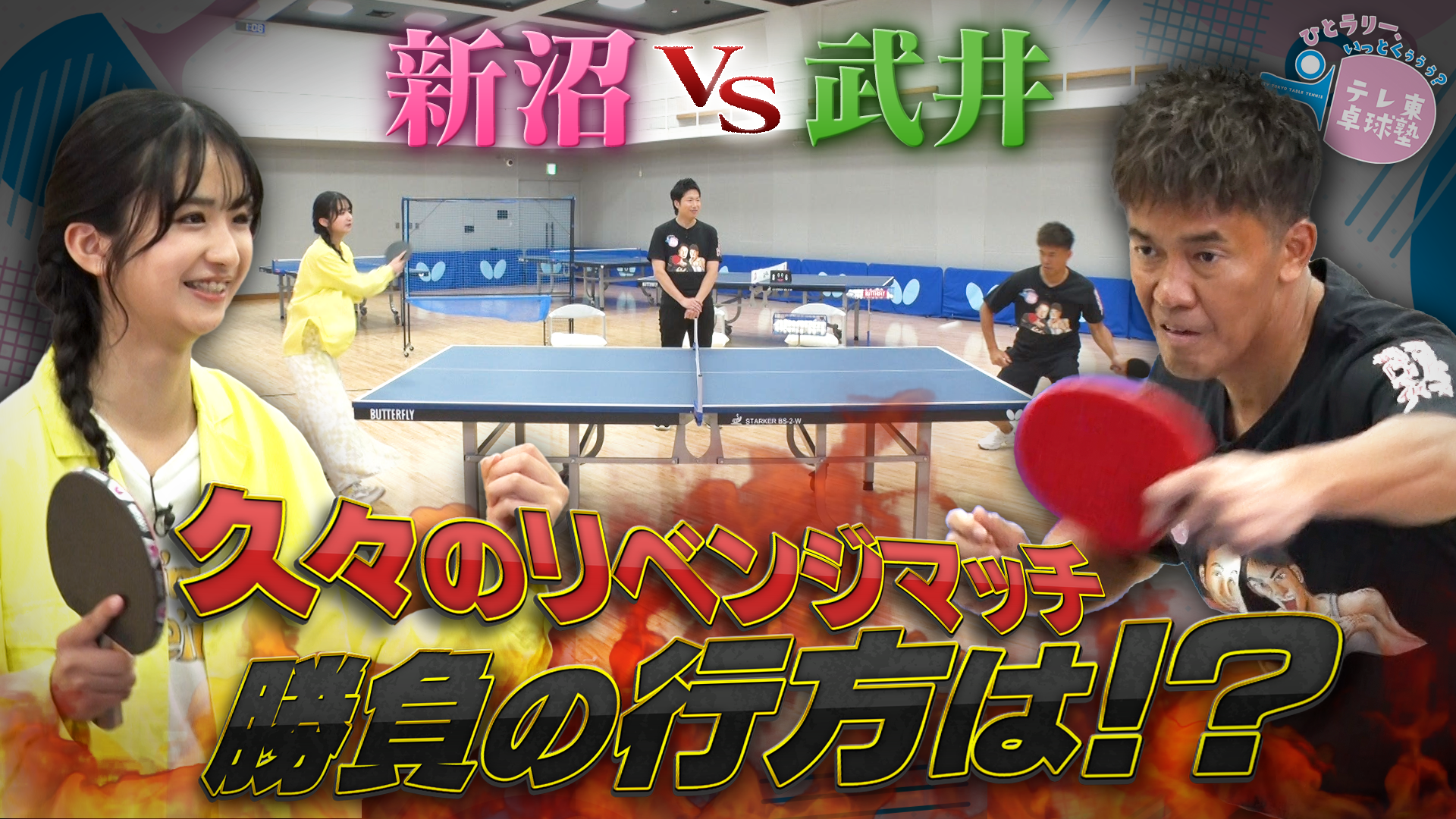 テレ東卓球塾｜テレ東卓球NEWS：テレ東