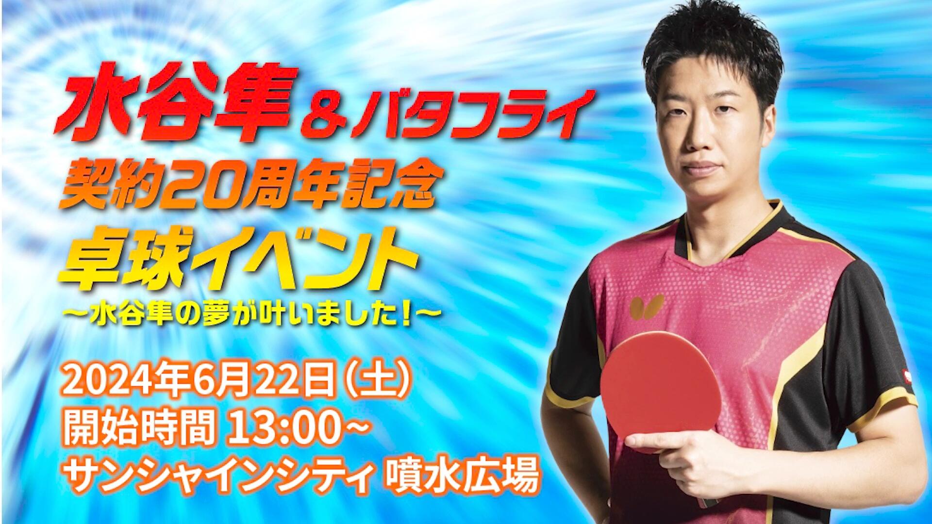 水谷隼｜テレ東卓球NEWS：テレ東