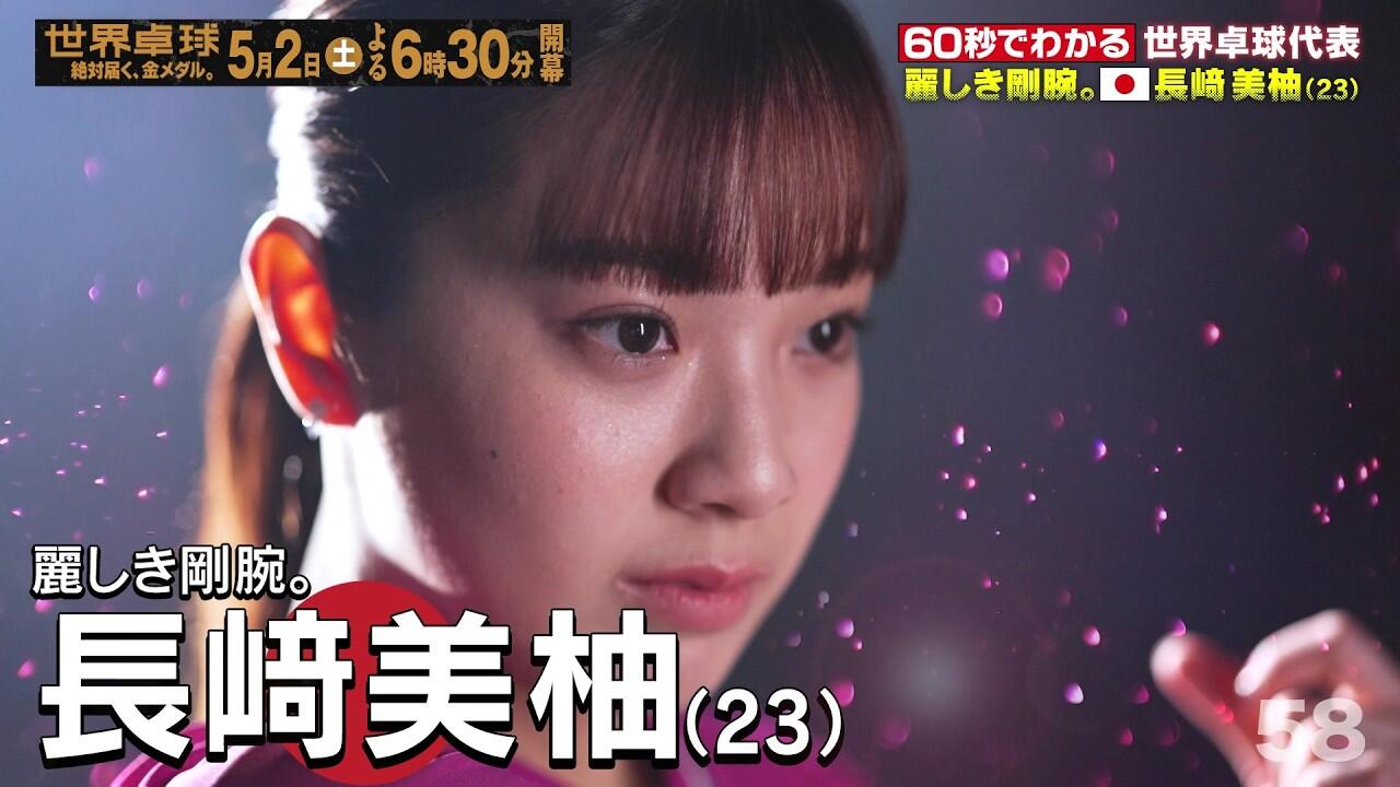 長﨑美柚｜テレ東卓球NEWS：テレ東