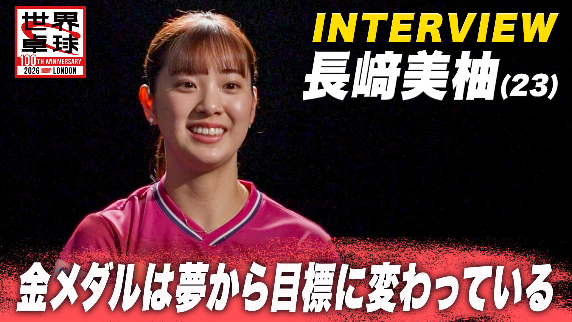 長﨑美柚｜テレ東卓球NEWS：テレ東