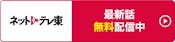 ネットもテレ東