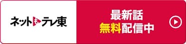 ネットもテレ東
