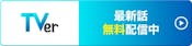 TVer