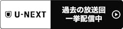 U-NEXT