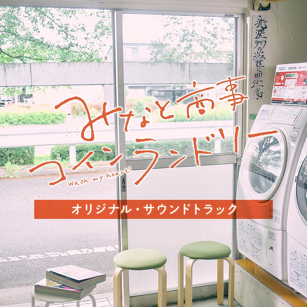 みなと商事コインランドリー 超特急 西垣匠 草川拓弥 奥智哉 BL テレビ 