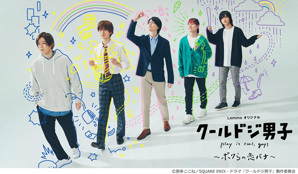 最新情報 | 【ドラマ25】クールドジ男子 | テレ東・BSテレ東 7ch(公式)