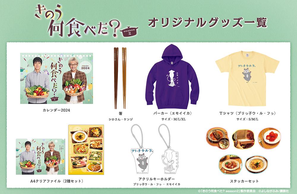 【ドラマ24】きのう何食べた？ season2 | テレビ東京・ＢＳテレ東 7ch(公式)