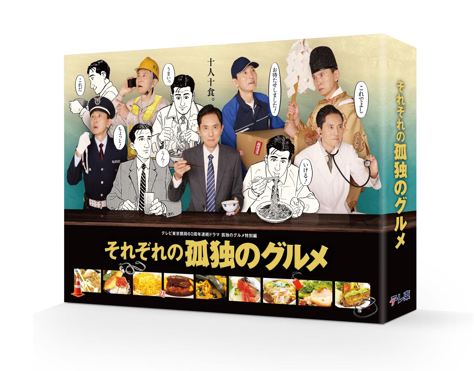 Blu-ray＆DVD | テレビ東京開局60周年連続ドラマ 孤独のグルメ特別編