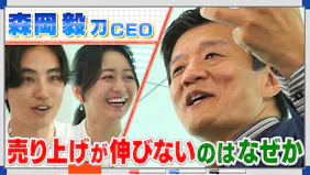 モーサテ森岡塾「売上が伸びないのはなぜか」