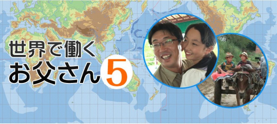 世界で働くお父さん5(テレ東)の番組情報ページ | テレ東・BSテレ東