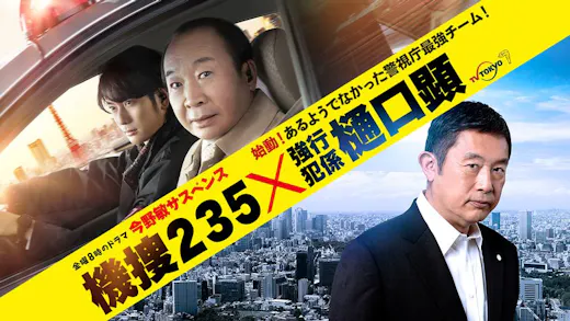 今野敏サスペンス 機捜２３５×強行犯係 樋口顕のサムネイル画像