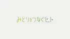 みどりをつなぐヒト