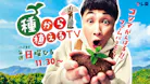 種から植えるテレビ