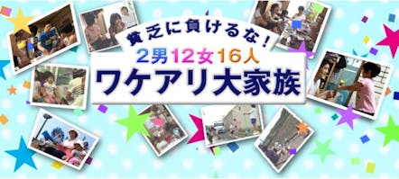 貧乏に負けるな 2男12女ワケアリ大家族 テレビ東京 11 10 6 19 58 Oa の番組情報ページ テレビ東京 bsテレ東 7ch 公式 貧乏に負けるな 2男12女ワケアリ大家族 テレビ東京 11 10 6 19 58 Oa の番組情報ページ テレビ東京 bsテレ東 7ch 公式