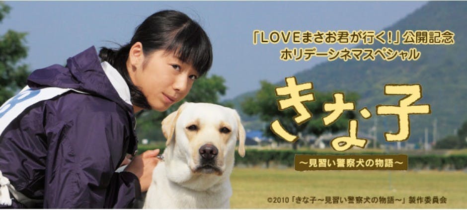 Loveまさお君が行く 公開記念 ホリデーシネマスペシャル きな子 見習い警察犬の物語 テレビ東京 の番組情報ページ テレビ東京 ｂｓテレ東 7ch 公式