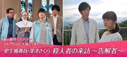 春の新作ミステリー 更生補導員 深津さくら 殺人者の来訪 告解者 テレビ東京 17 3 26 14 00 Oa の番組情報ページ テレビ東京 ｂｓテレ東 7ch 公式