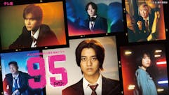 テレビ東京開局60周年連続ドラマ ドラマプレミア23「９５」