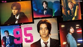 テレビ東京開局60周年連続ドラマ ドラマプレミア23「９５」