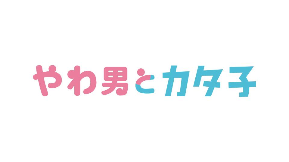 やわ男とカタ子 第七話(テレビ東京、2023/9/18 23:06 OA)の番組 ...
