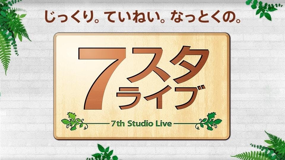 ７スタライブ 快適ショッピングスタジオ ７コレ Friday 虎ノ門市場 テレビ東京 の番組情報ページ テレビ東京 ｂｓテレ東 7ch 公式