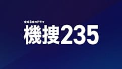 金曜8時のドラマ「今野敏サスペンス 機捜２３５」
