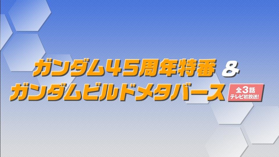 機動戦士ガンダム４５周年特番～受け継がれる宇宙（そら）～(テレ東