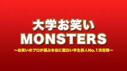 大学お笑いｍｏｎｓｔｅｒｓ お笑いのプロが本当に面白い学生芸人ｎｏ １を決定 テレビ東京 の番組情報ページ テレビ東京 ｂｓテレ東 7ch 公式