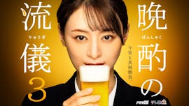 【ドラマ25】晩酌の流儀３