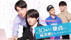 【木ドラ25】30歳まで童貞だと魔法使いになれるらしい