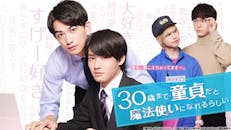 【木ドラ25】30歳まで童貞だと魔法使いになれるらしい