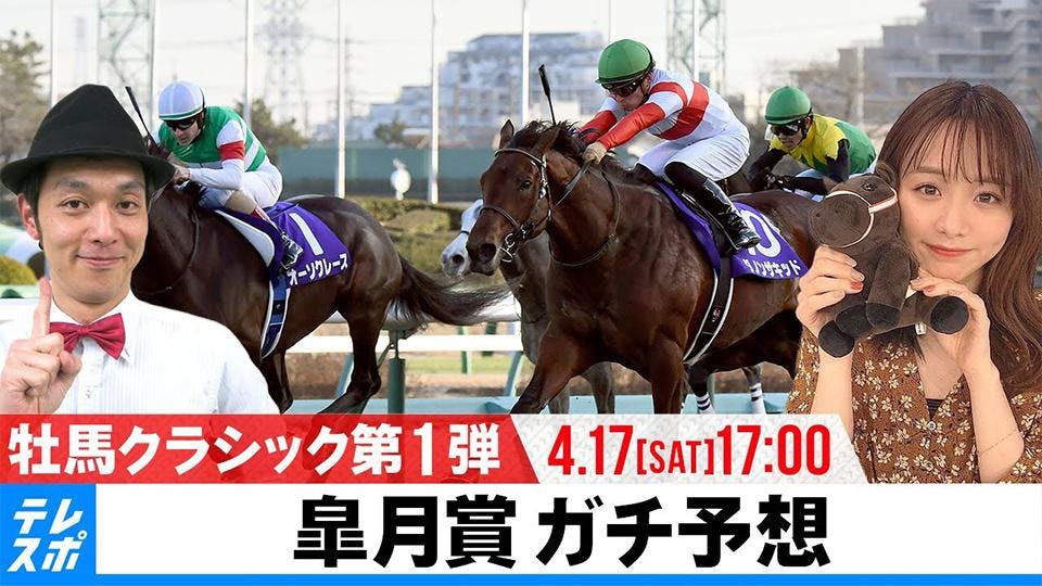 皐月賞 Giガチ予想 キャプテン渡辺の 自腹で目指せ100万円 森香澄 虎石晃 テレビ東京 bsテレ東 7ch 公式 皐月賞 Giガチ予想 キャプテン渡辺の 自腹で目指せ100万円 森香澄 虎石晃 テレビ東京 bsテレ東 7ch 公式
