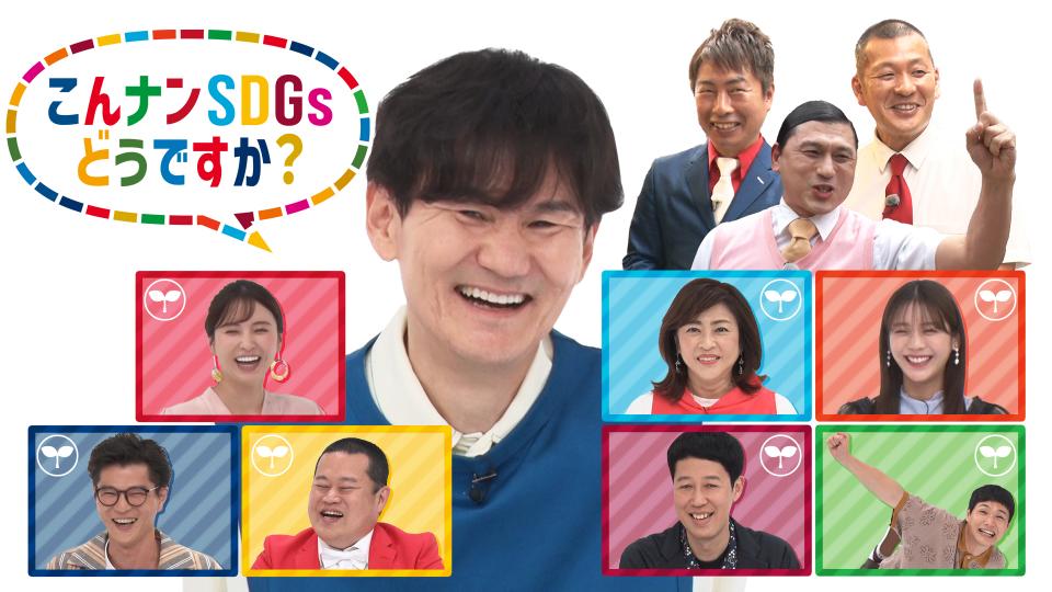 こんナンSDGsどうですか？