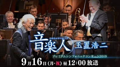 音楽人 玉置浩二～シンフォニックコンサート２０１９～(テレ東、2019/9/16 12:00 OA)の番組情報ページ | テレ東・ＢＳテレ東  7ch(公式)