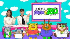 秒でNEWS180（ワンエイティ）