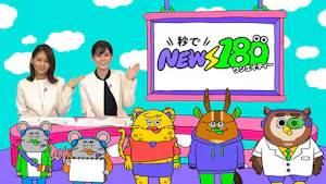 秒でNEWS180【秒でお仕事図鑑　ファッションデザイナー編】