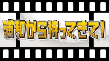 浦和から持ってきて テレビ東京 の番組情報ページ テレビ東京 ｂｓテレ東 7ch 公式