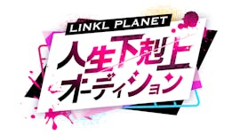 人生下剋上オーディション