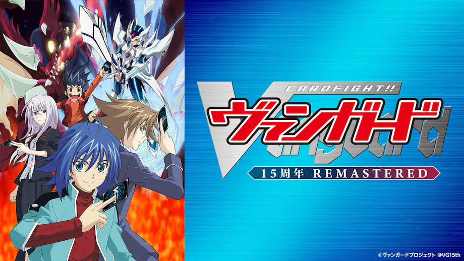 カードファイト!! ヴァンガード 15周年リマスター