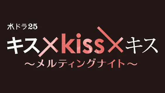 キス×kiss×キス～メルティングナイト～のサムネイル画像