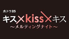 【水ドラ25】キス×kiss×キス～メルティングナイト～