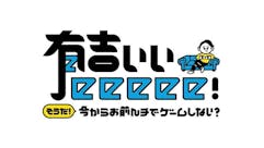 有吉ぃぃeeeee!~そうだ!今からお前んチでゲームしない?